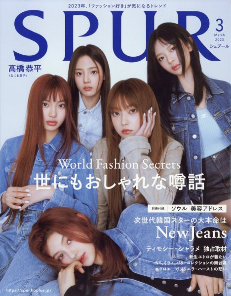 SPUR（シュプール） 2023年3月号 (発売日2023年01月23日) 表紙