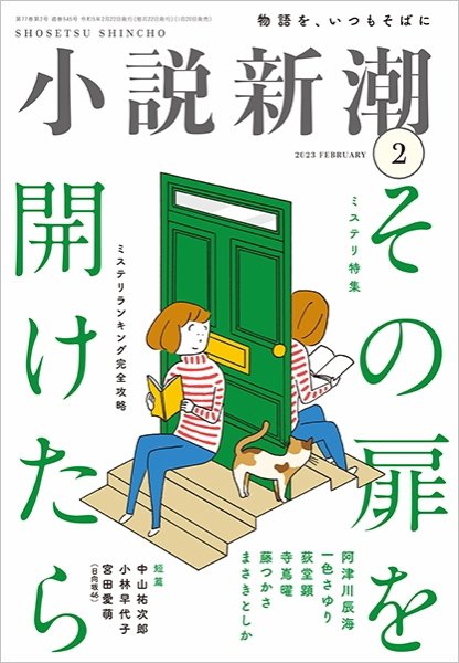 小説新潮 2023年2月号 (発売日2023年01月20日) 表紙