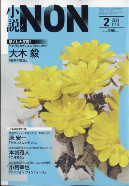 小説NON 2023年2月号 (発売日2023年01月20日) 表紙