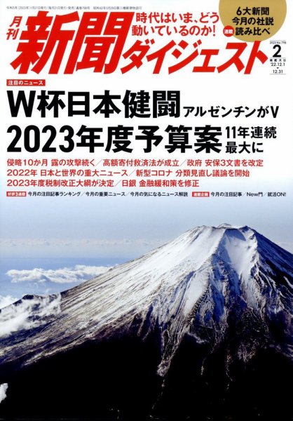 新聞ダイジェスト 2023年2月号 (発売日2023年01月20日) 表紙