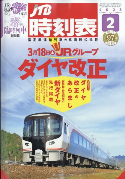 JTB時刻表 2023年2月号 (発売日2023年01月25日) 表紙