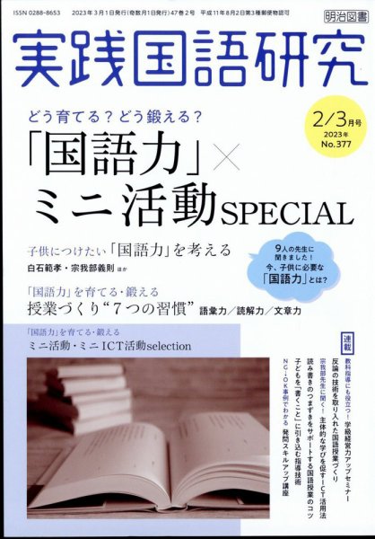 実践国語研究 2023年3月号 (発売日2023年01月20日) 表紙