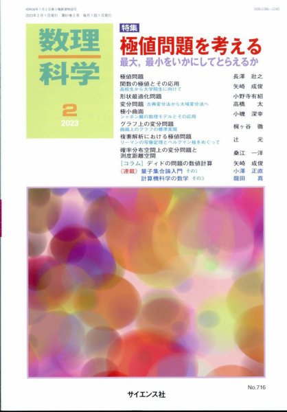 数理科学 2023年2月号 (発売日2023年01月20日) 表紙