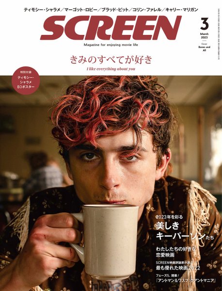 SCREEN（スクリーン） 2023年3月号 (発売日2023年01月20日) 表紙