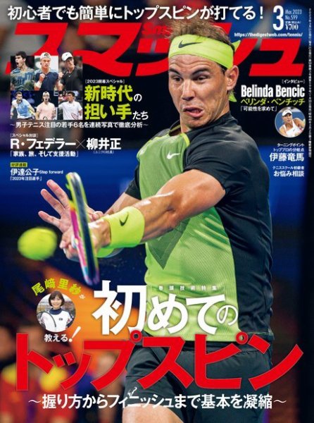 スマッシュ 2023年3月号 (発売日2023年01月20日) 表紙