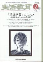 生活教育 2023年2月号 表紙