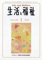 生活と福祉 2023年1月号 (発売日2023年01月25日) 表紙