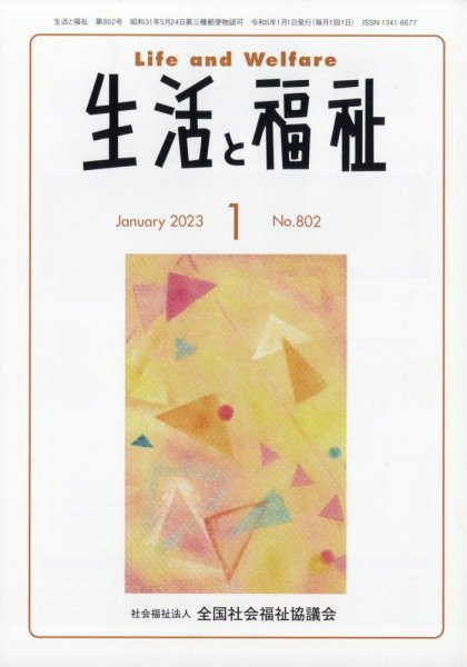 生活と福祉 2023年1月号 (発売日2023年01月25日) 表紙