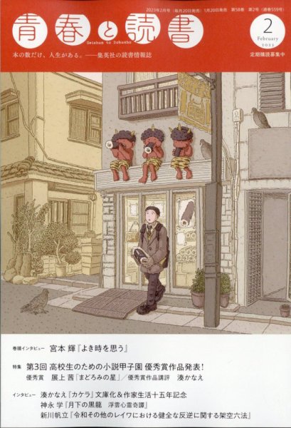 青春と読書 2023年2月号 (発売日2023年01月20日) 表紙