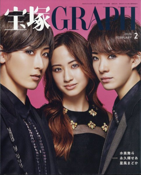 宝塚GRAPH 2023年2月号 (発売日2023年01月19日) 表紙