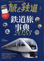 旅と鉄道 2023年3月号 表紙