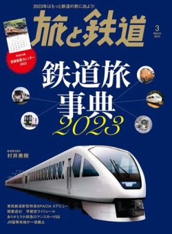 旅と鉄道 2023年3月号 (発売日2023年01月20日) | 雑誌/電子書籍/定期