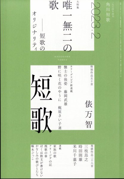 短歌 2023年2月号 (発売日2023年01月25日) 表紙