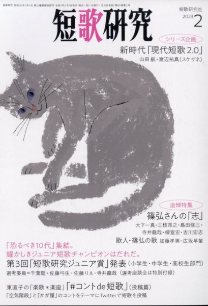 短歌研究 2023年2月号 (発売日2023年01月20日) 表紙