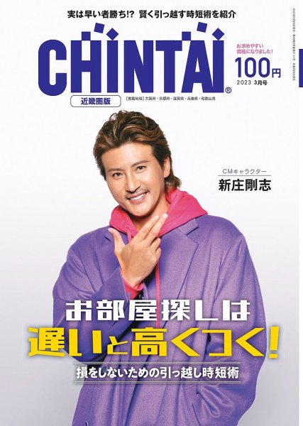 CHINTAI近畿圏版  2023年3月号 (発売日2023年01月24日) 表紙