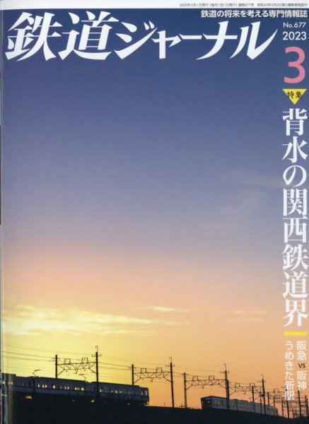 鉄道ジャーナル 2023年3月号 (発売日2023年01月20日) 表紙