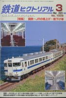 鉄道ピクトリアル　バックナンバー　A~H 鉄道ピクトリアル 2024年12月号 (発売日2024年10月21日) | 雑誌