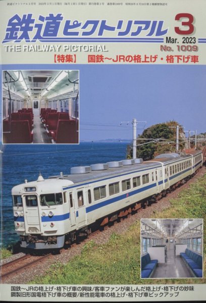 鉄道ピクトリアル 2023年3月号 (発売日2023年01月20日) 表紙