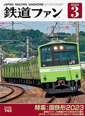 鉄道ファン 2023年3月号 (発売日2023年01月20日)