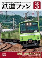 鉄道ファンのバックナンバー | 雑誌/定期購読の予約はFujisan