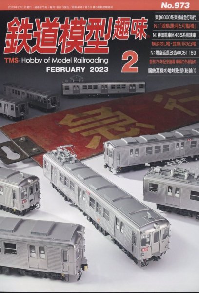 鉄道模型趣味 2023年2月号 (発売日2023年01月20日) 表紙