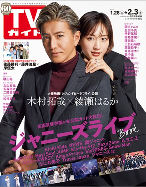 週刊TVガイド静岡版 2023年2/3号 (発売日2023年01月25日) 表紙