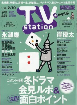 TV Station（テレビステーション）関西版 2023年1/28号