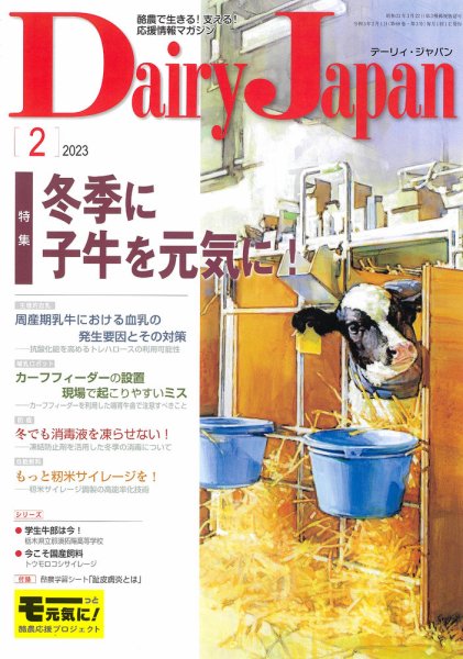 デーリィジャパン 2023年2月号 (発売日2023年01月20日) 表紙