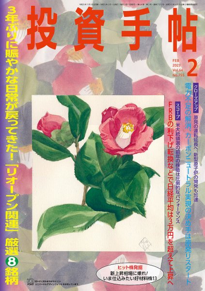 投資手帖 2023年2月号 (発売日2023年01月20日) 表紙
