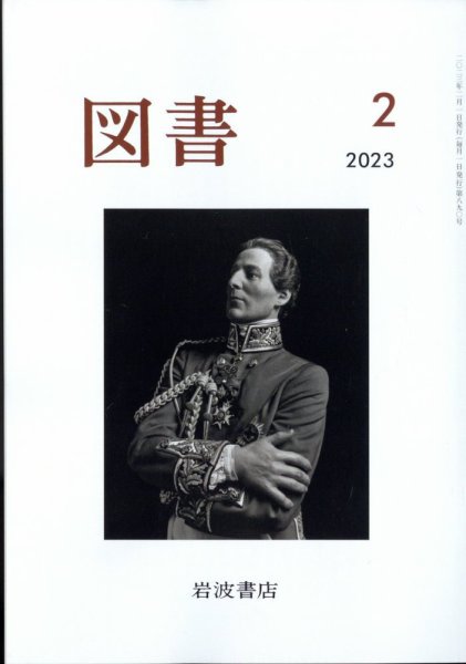 図書 2023年2月号 (発売日2023年01月27日) 表紙