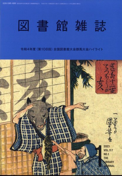 図書館雑誌 2023年1月号 (発売日2023年01月17日) 表紙