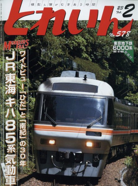 月刊とれいん 2023年01月20日発売号 表紙