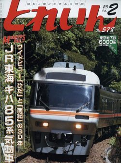 月刊とれいん 2023年01月20日発売号 | 雑誌/定期購読の予約はFujisan