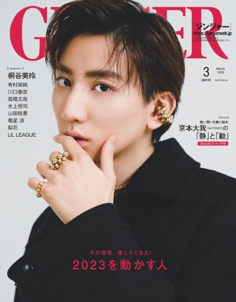 GINGER(ジンジャー) 2023年3月号 (発売日2023年01月23日) 表紙