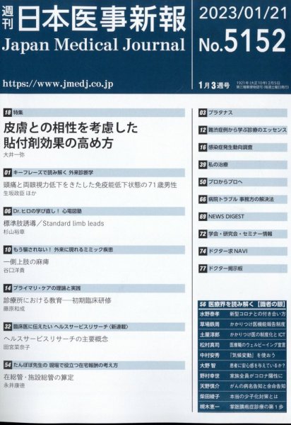 日本医事新報 2023年1月号 (発売日2023年01月23日) 表紙