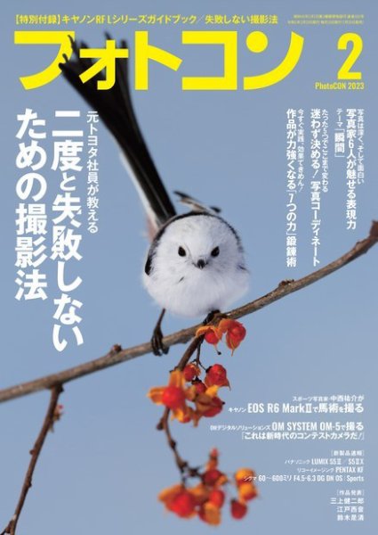 フォトコン 2023年2月号 (発売日2023年01月20日) 表紙