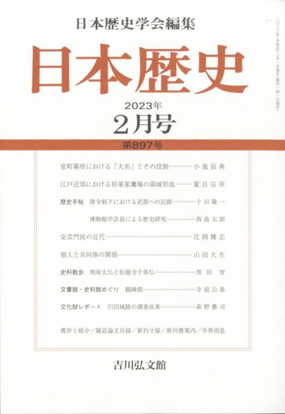 日本歴史 2023年2月号 (発売日2023年01月27日) 表紙