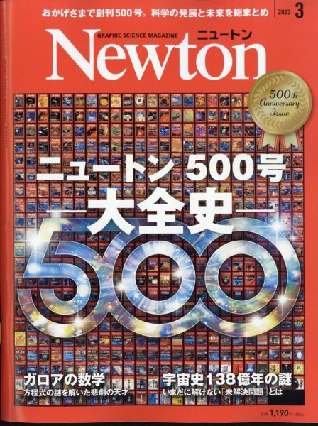 Newton（ニュートン） 2023年3月号 (発売日2023年01月26日) 表紙