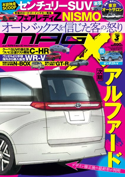 ニューモデルマガジンX 2023年3月号 (発売日2023年01月26日) 表紙