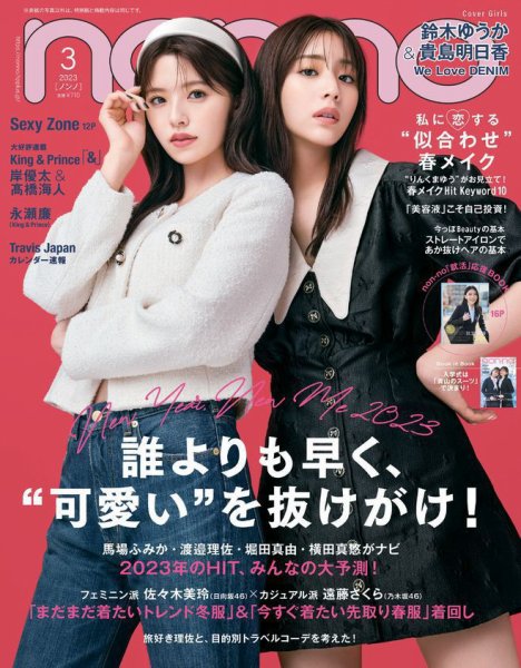 non・no（ノンノ） 2023年3月号 (発売日2023年01月20日) 表紙