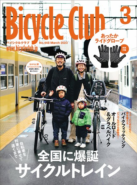 Bicycle Club（バイシクルクラブ） 2023年3月号 (発売日2023年01月20日) 表紙