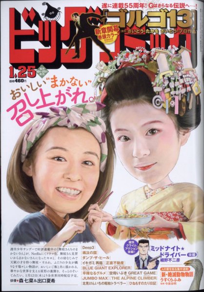 ビッグコミック 2023年1/25号 (発売日2023年01月10日) 表紙