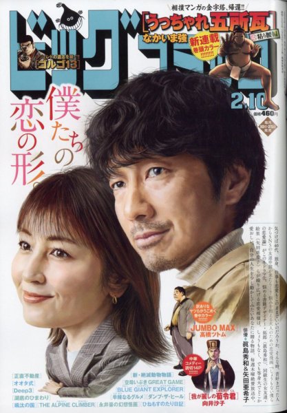 ビッグコミック 2023年2/10号 (発売日2023年01月25日) 表紙