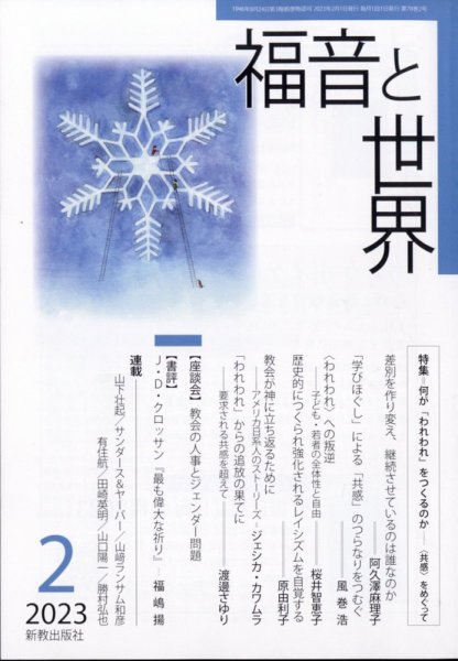 福音と世界 2023年2月号 (発売日2023年01月24日) 表紙