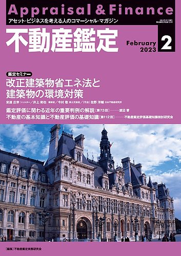 不動産鑑定 2023年2月号 (発売日2023年01月20日)