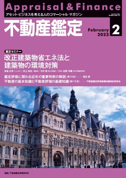 不動産鑑定 2023年2月号 (発売日2023年01月20日) 表紙