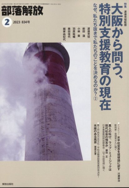 部落解放 2023年2月号 (発売日2023年01月26日) 表紙