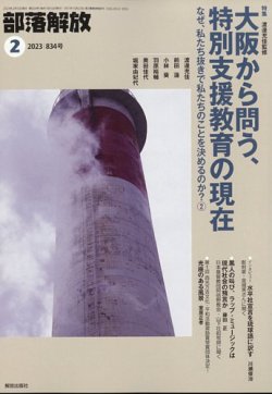 部落解放 2023年2月号 (発売日2023年01月26日) 表紙