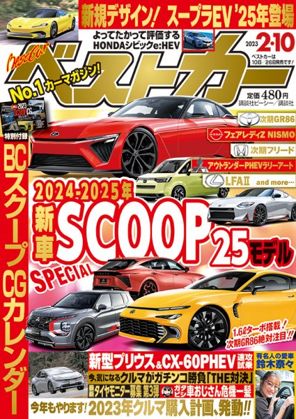ベストカー 2023年2月10日号 (発売日2023年01月10日) 表紙