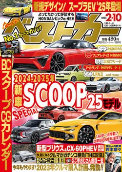 ベストカー 2023年2月10日号 (発売日2023年01月10日) | 雑誌/定期購読